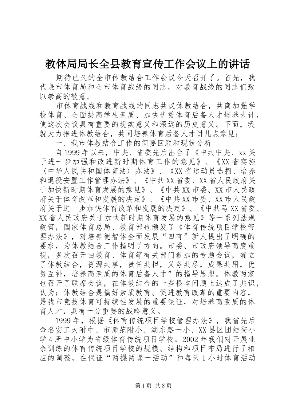 教体局局长全县教育宣传工作会议上的讲话发言_第1页