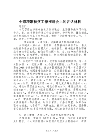 全市精准扶贫工作推进会上的讲话