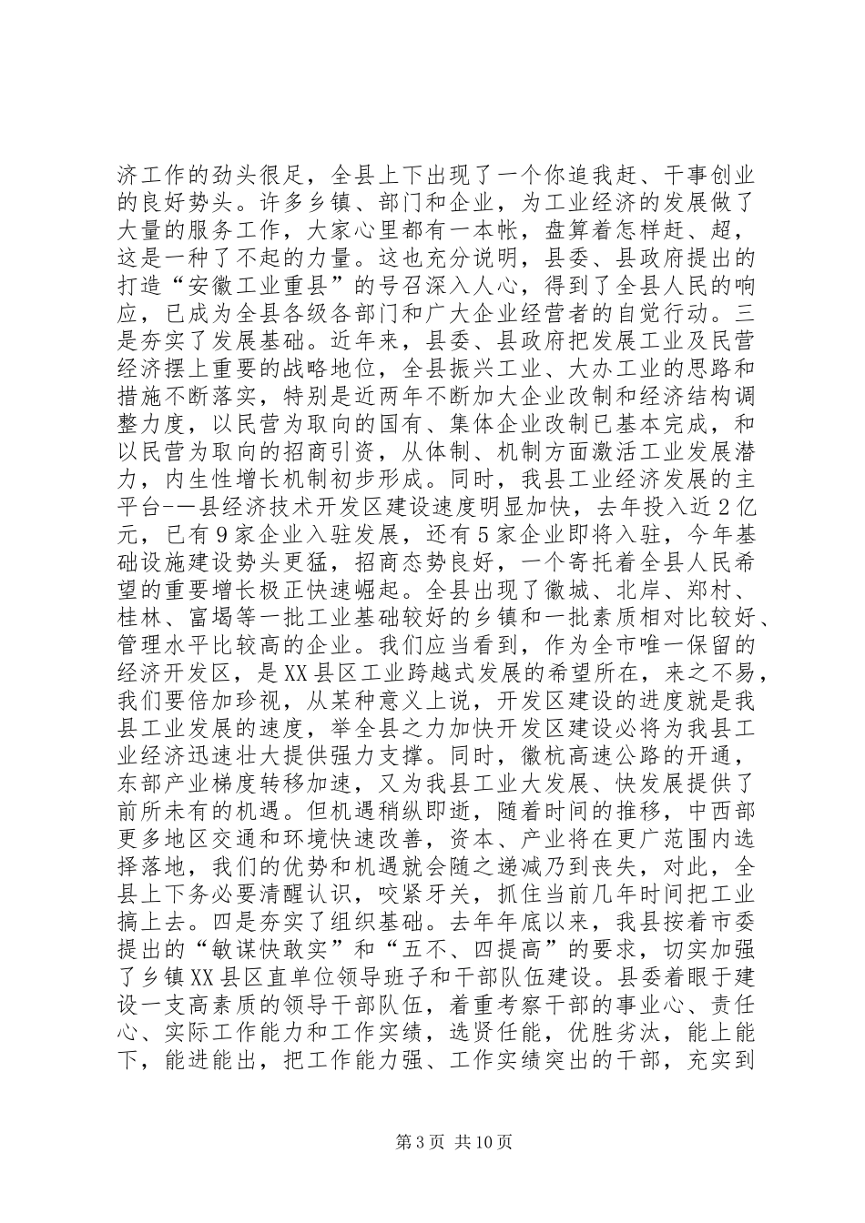县工业暨民营经济工作会上的讲话发言_第3页