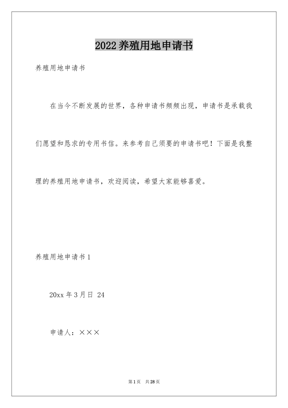 2024养殖用地申请书_14_第1页