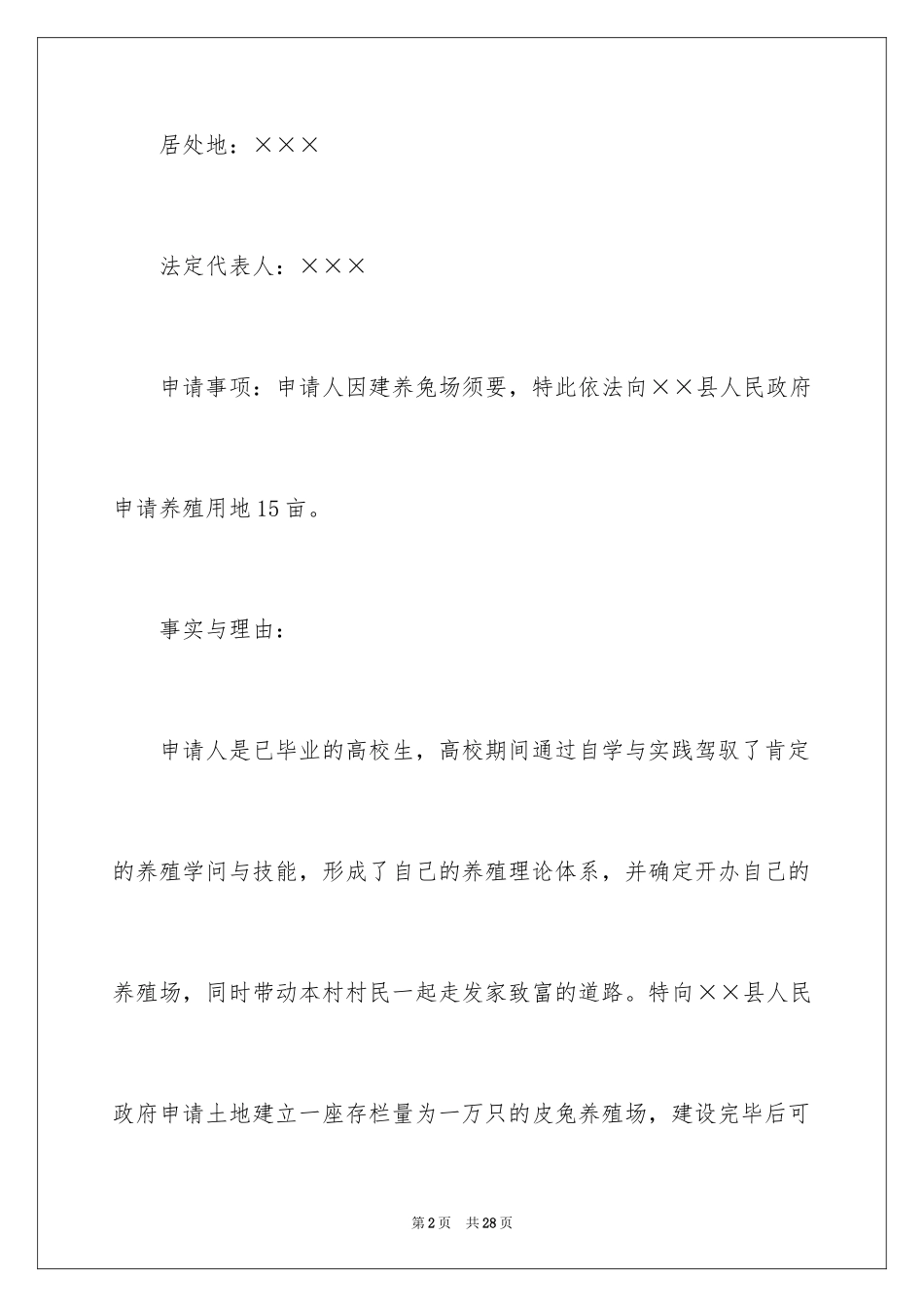 2024养殖用地申请书_14_第2页