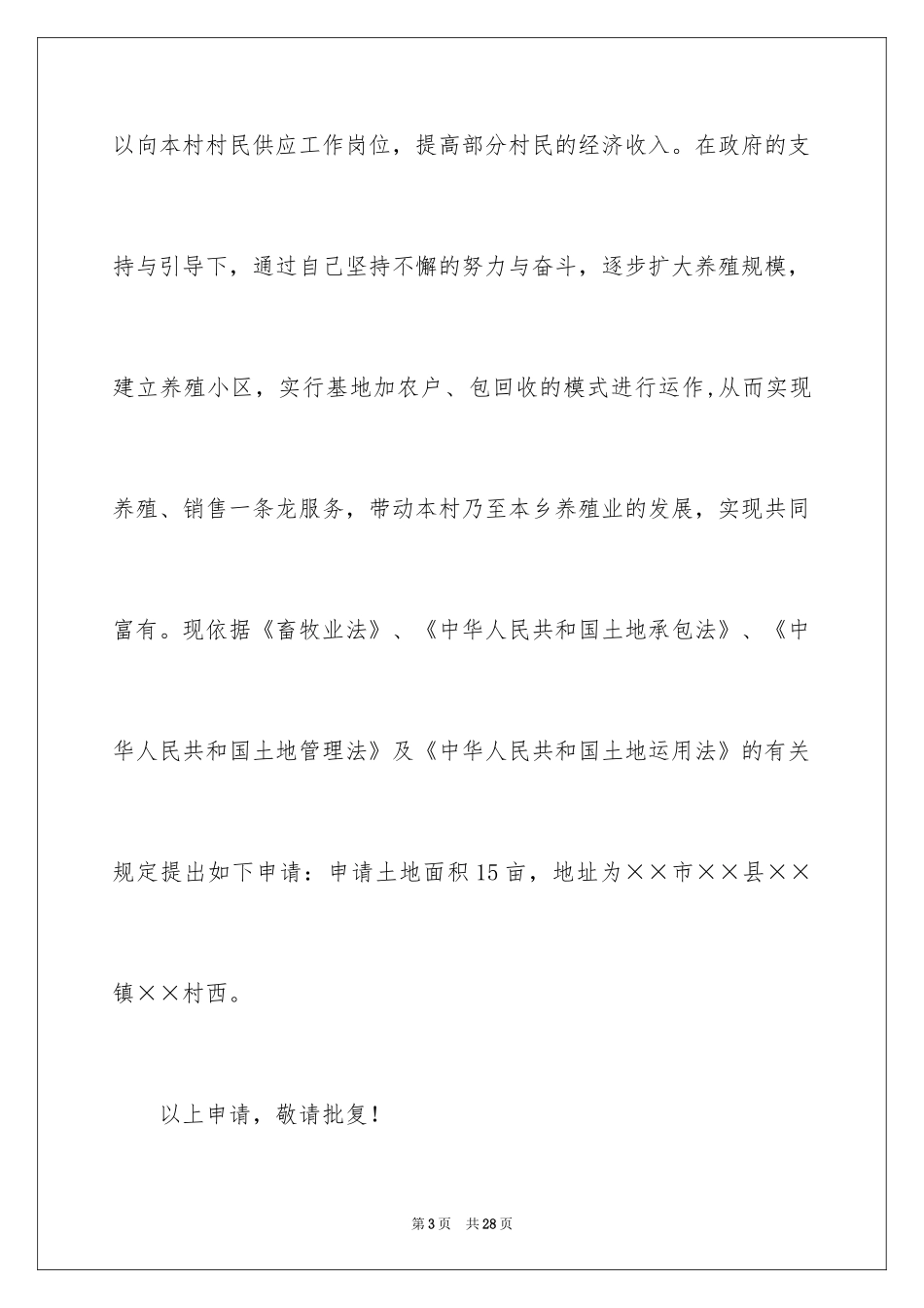 2024养殖用地申请书_14_第3页