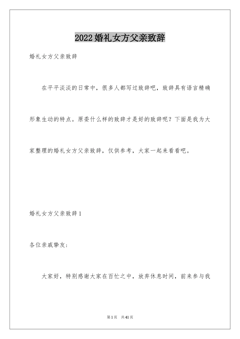 2024婚礼女方父亲致辞_4_第1页