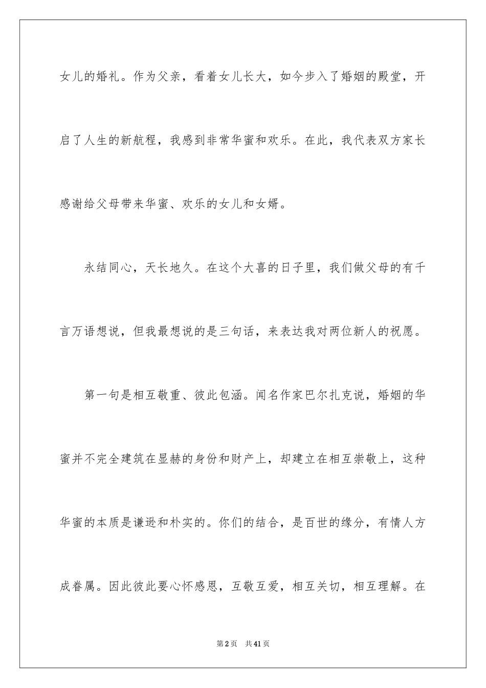 2024婚礼女方父亲致辞_4_第2页
