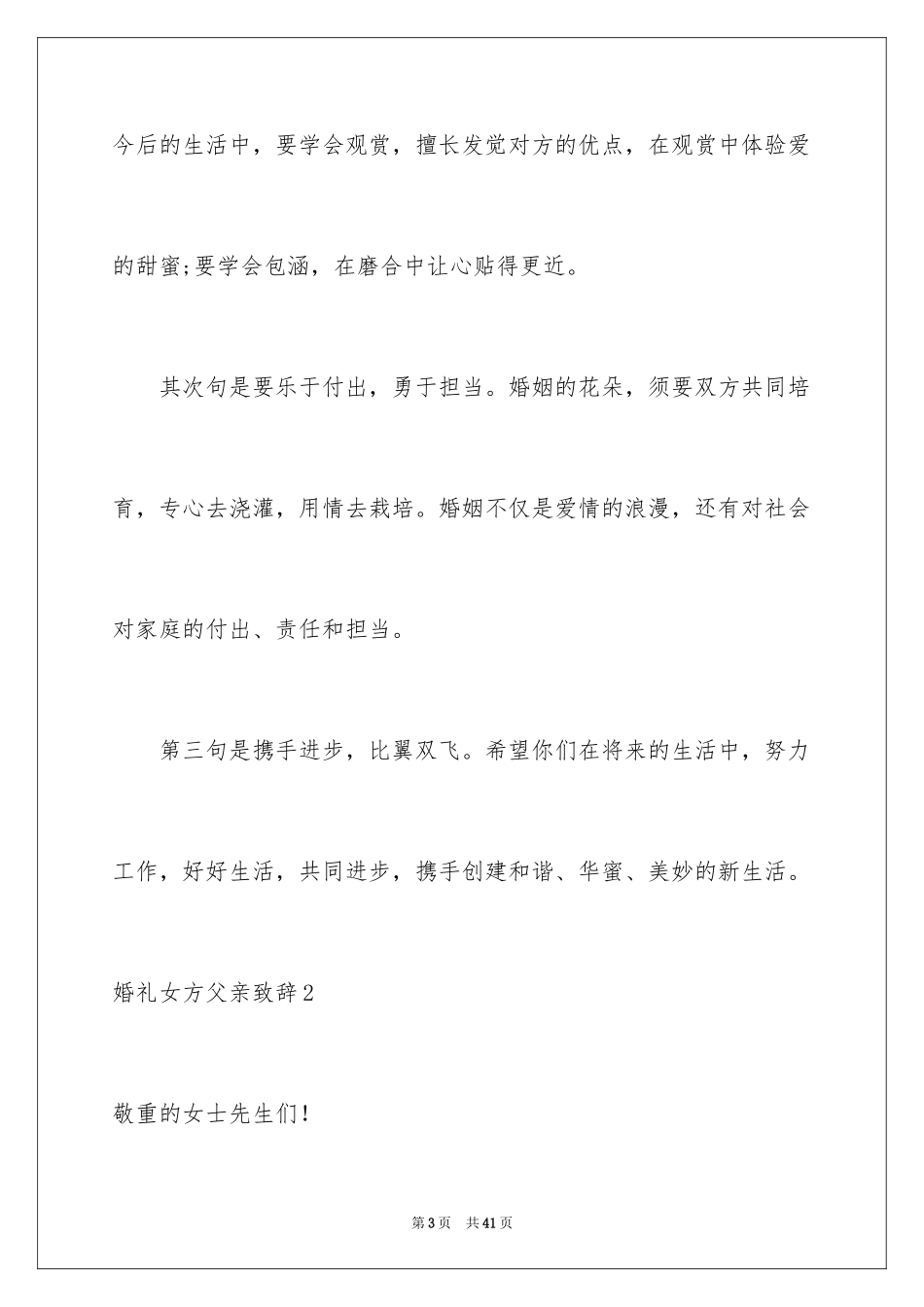 2024婚礼女方父亲致辞_4_第3页