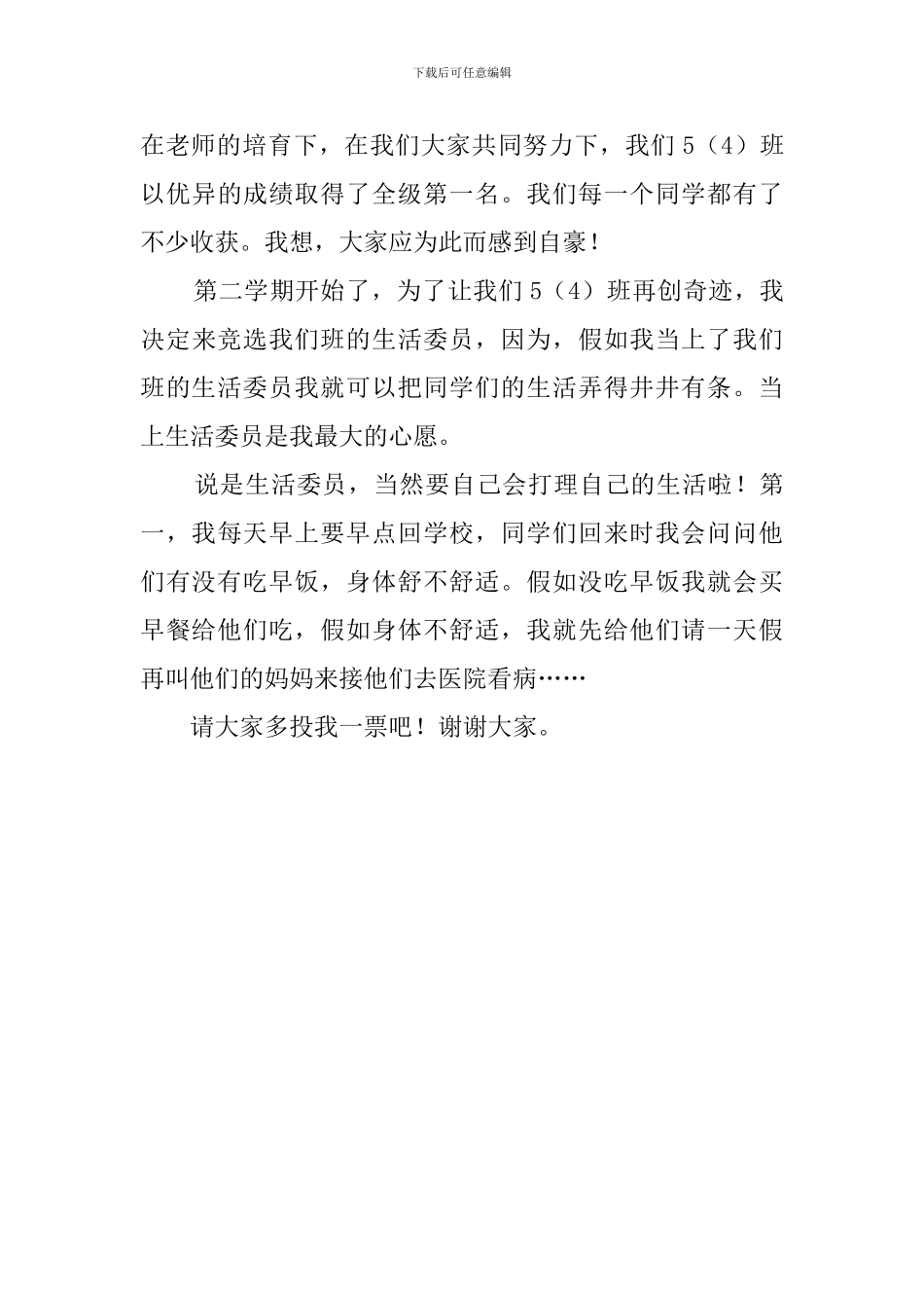 五年级生活委员竞选稿范文_第3页