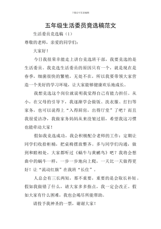 五年级生活委员竞选稿范文