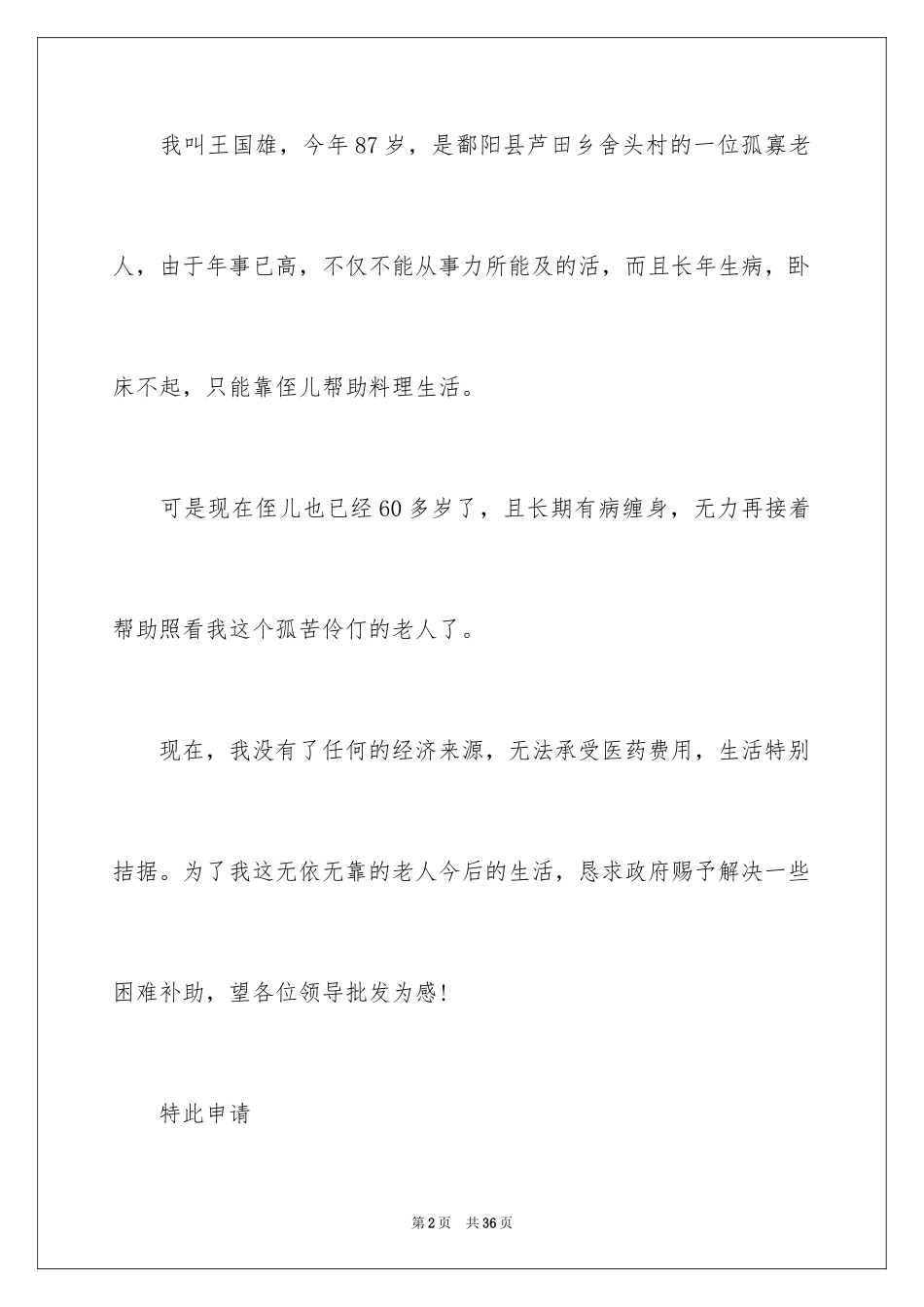 2024困难补助申请书_18_第2页