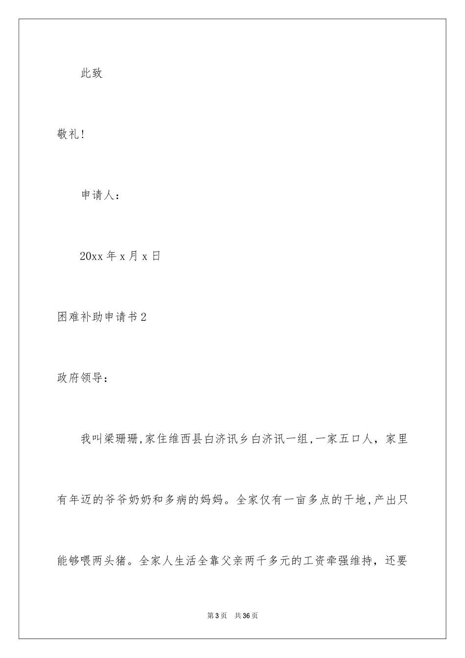 2024困难补助申请书_18_第3页