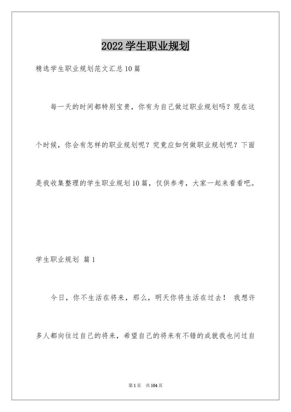 2024学生职业规划_260_第1页