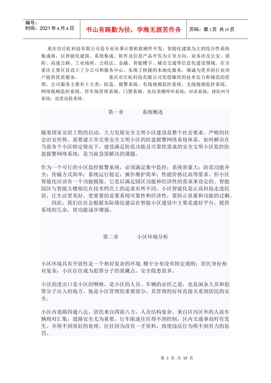 重庆庄虹科技有限公司-智能小区“一线通”监控系统工程范本_第1页
