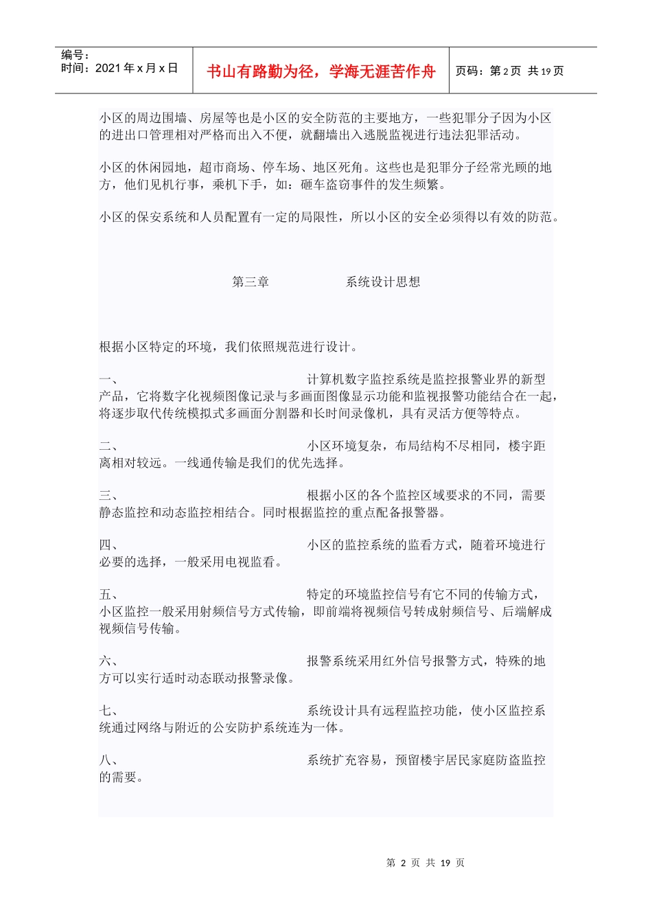 重庆庄虹科技有限公司-智能小区“一线通”监控系统工程范本_第2页