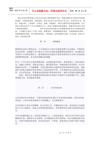 重庆庄虹科技有限公司-智能小区“一线通”监控系统工程范本