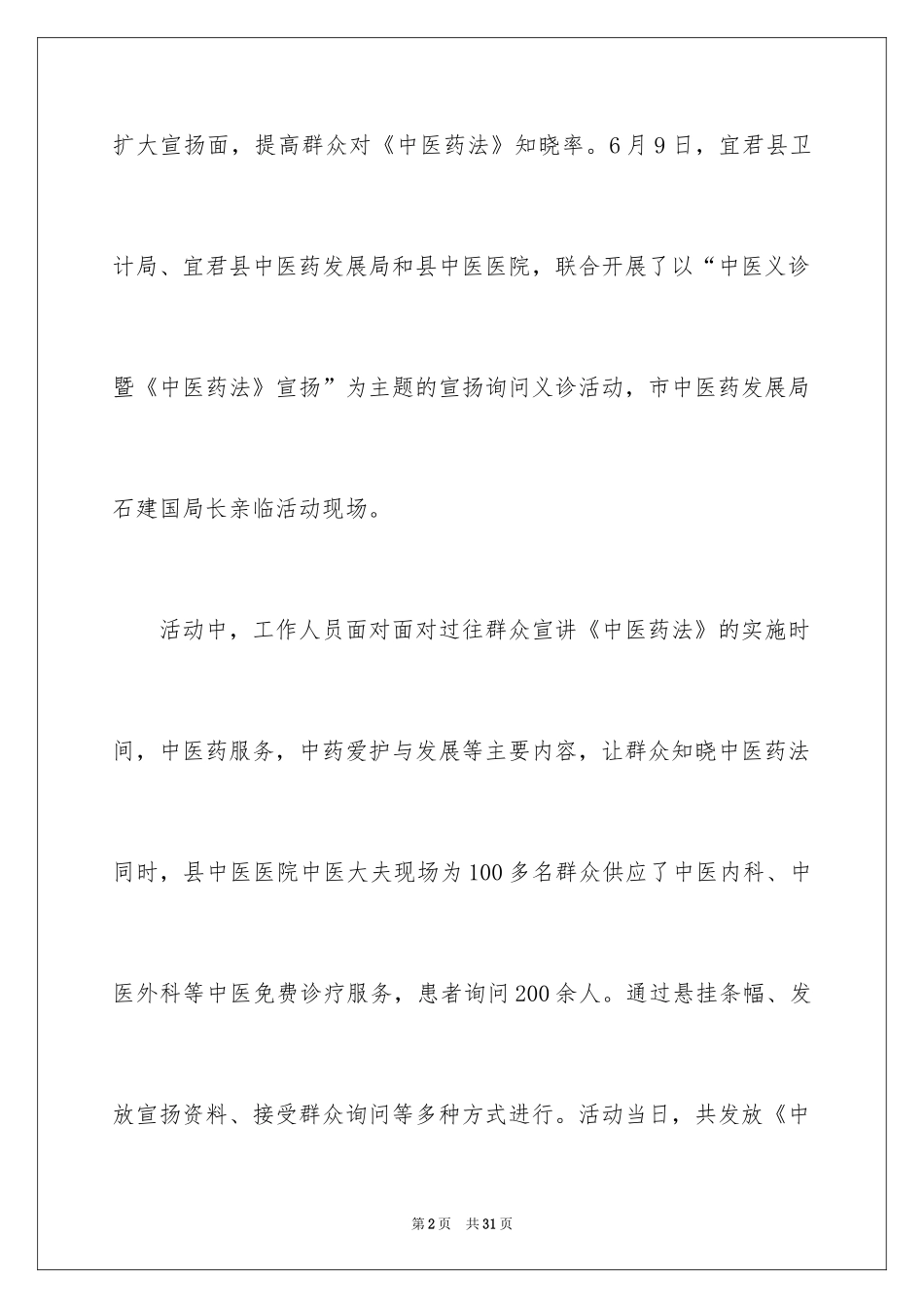 2024《中医药法》宣传活动总结_第2页