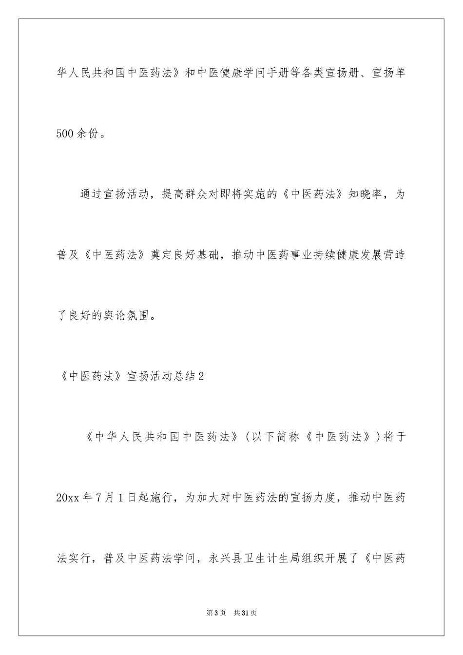 2024《中医药法》宣传活动总结_第3页