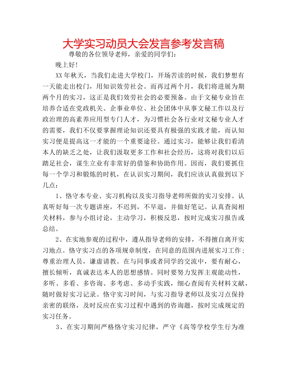 大学实习动员大会发言参考发言稿 _第1页