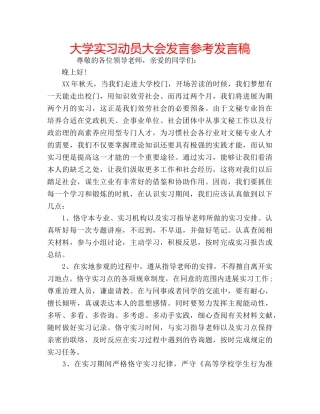 大学实习动员大会发言参考发言稿 
