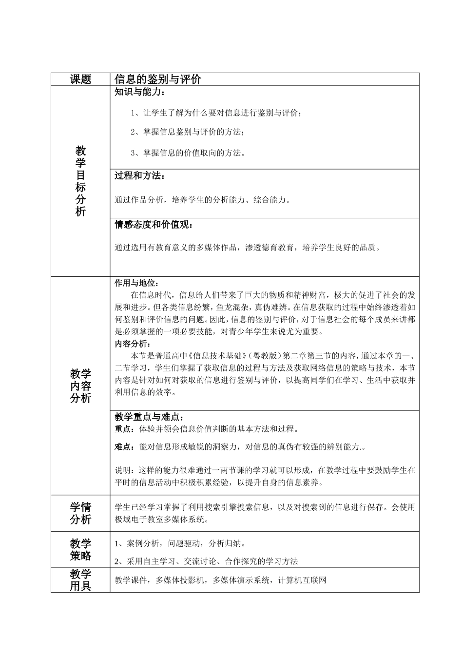 《信息的鉴别与评价》教学设计_第1页