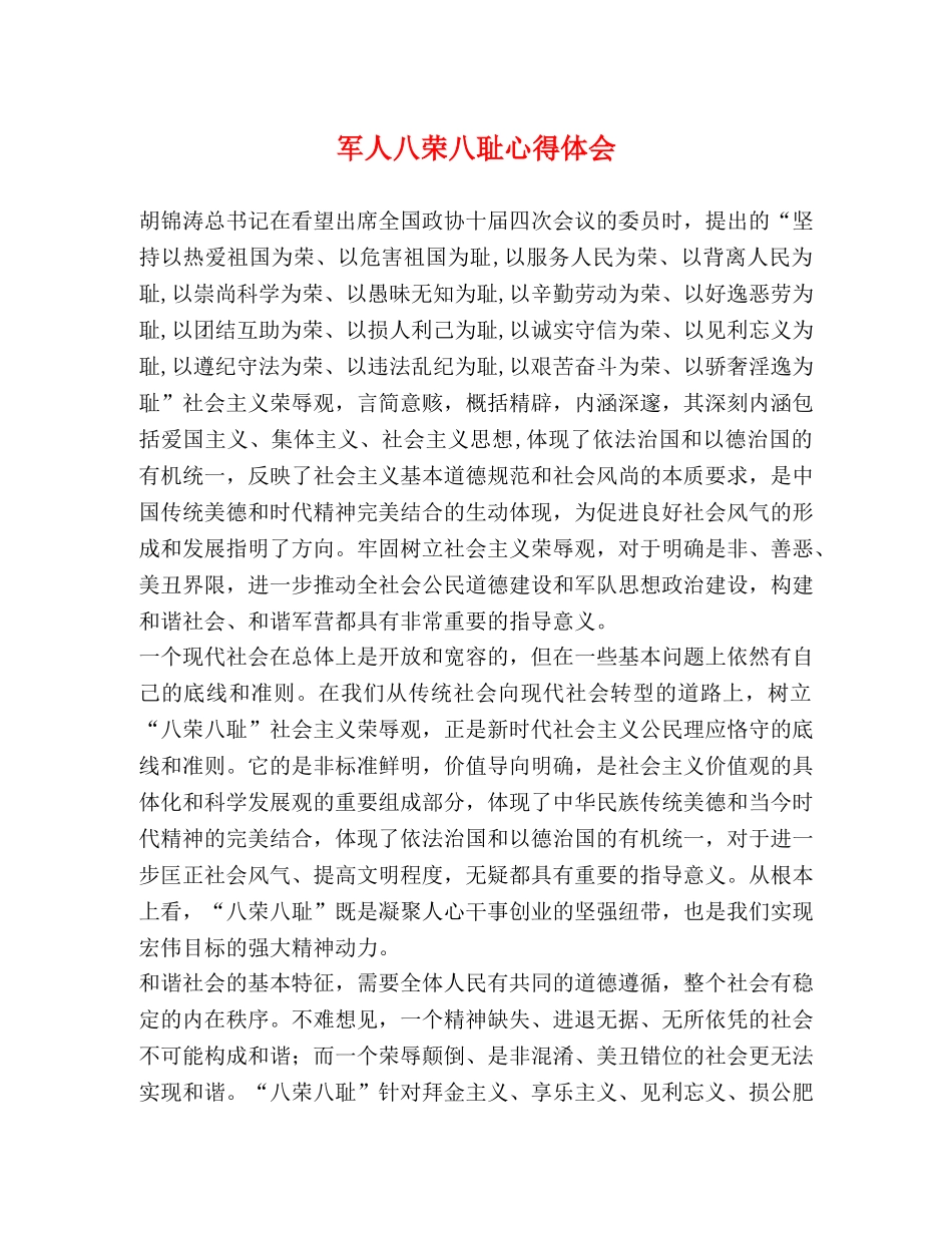 军人八荣八耻心得体会 _第1页