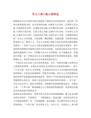军人八荣八耻心得体会 