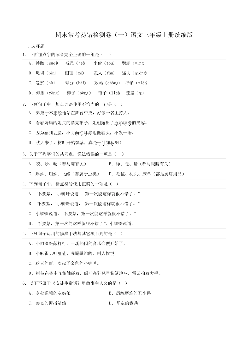2023-2024期末常考易错检测卷(一)(试题)语文三年级上册统编版_第1页
