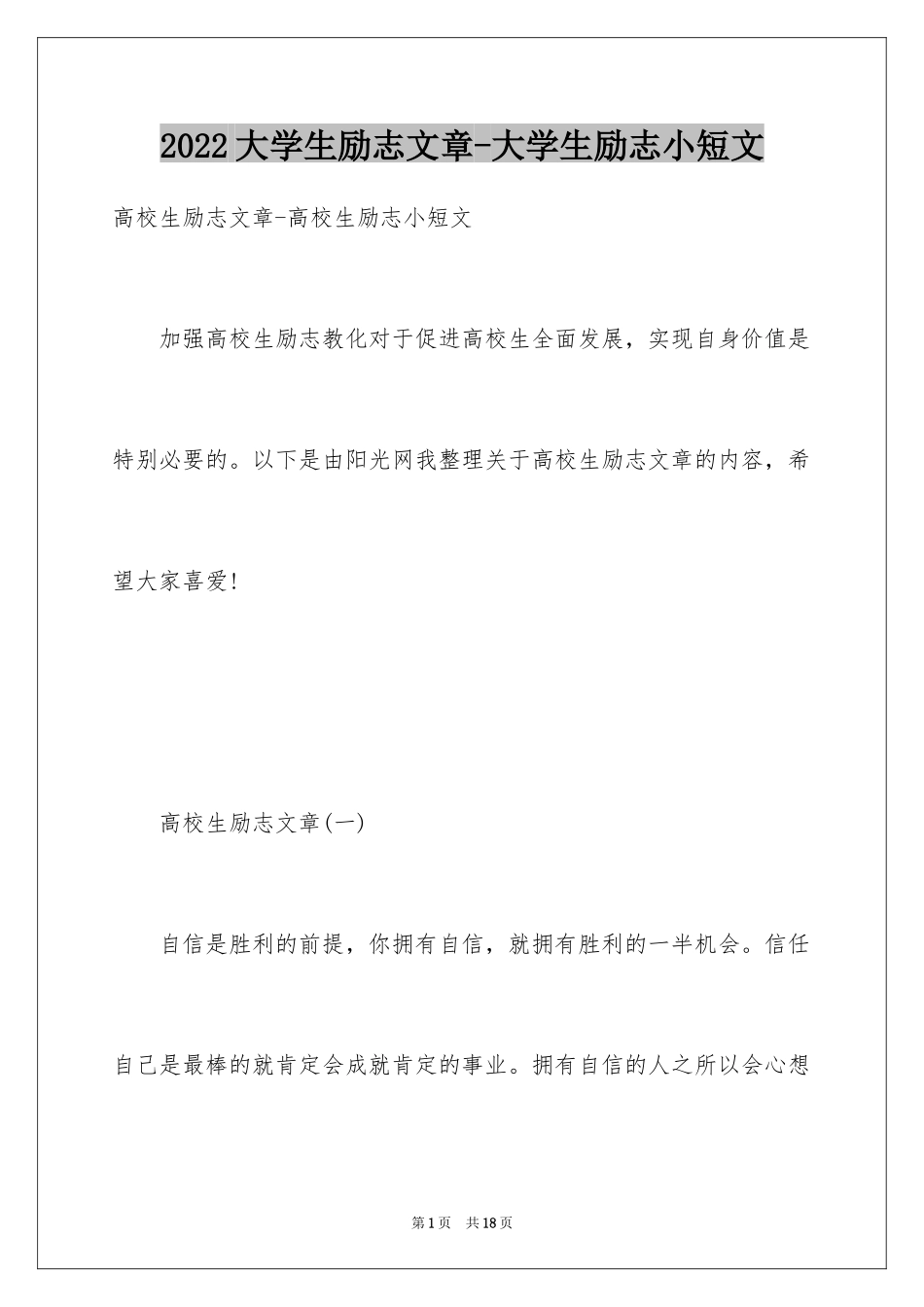 2024大学生励志文章-大学生励志小短文_第1页