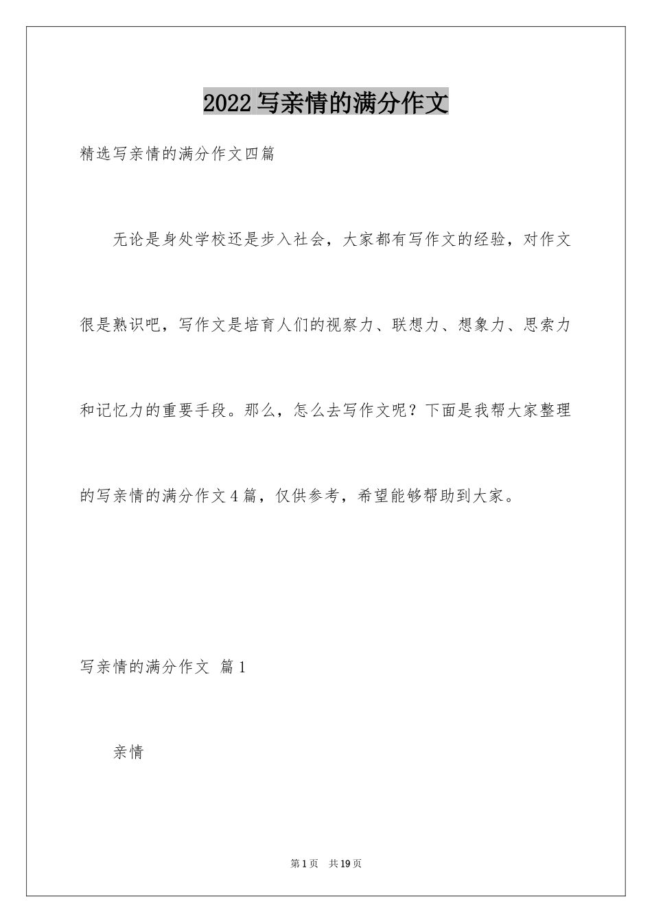 2024写亲情的满分作文_1_第1页