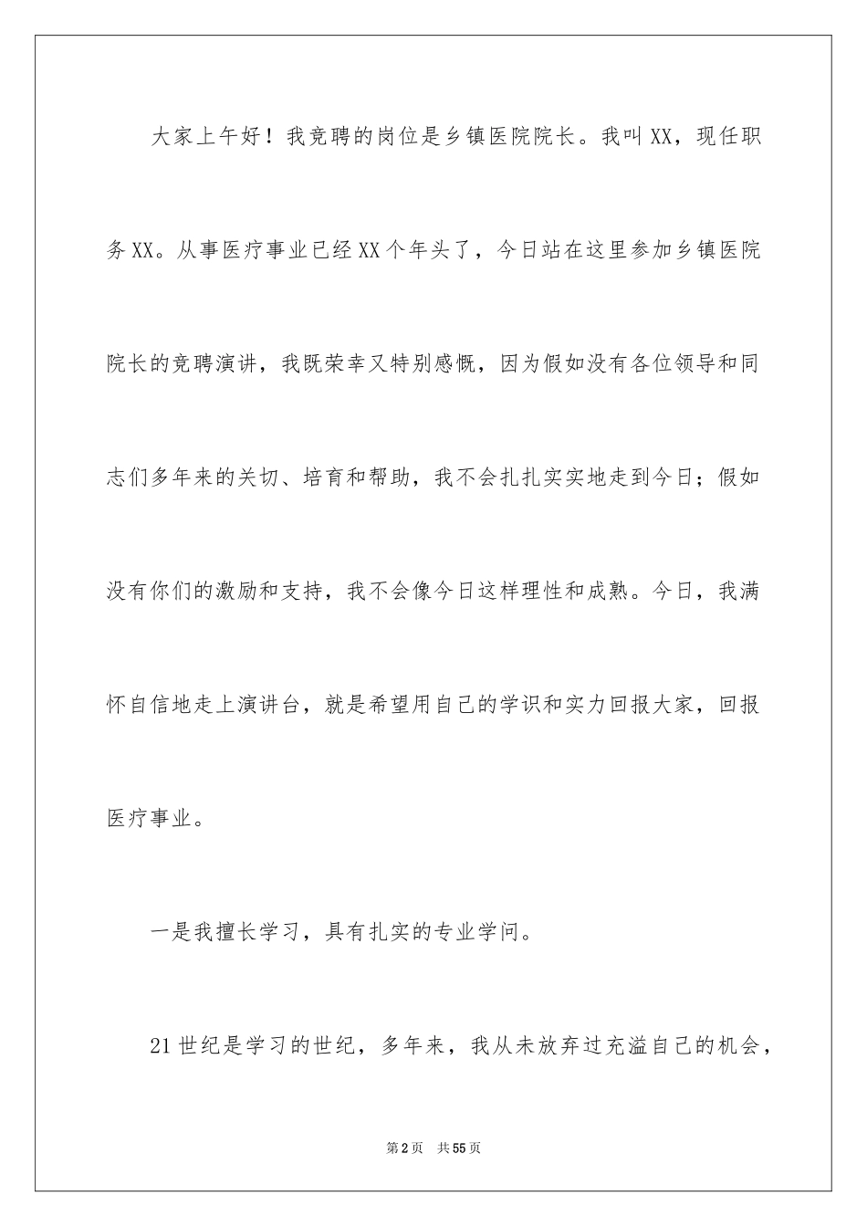 2024医院院长竞聘演讲稿_12_第2页