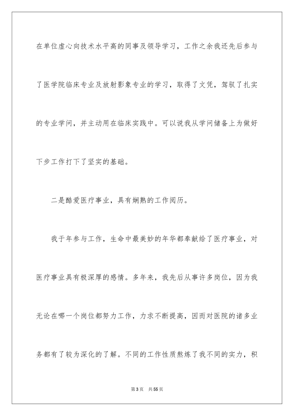 2024医院院长竞聘演讲稿_12_第3页