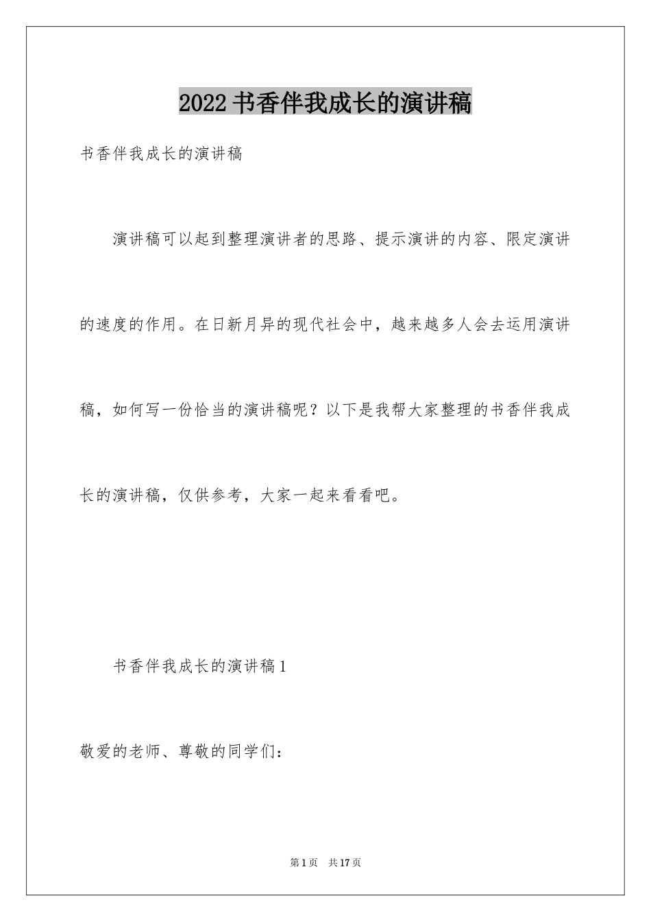 2024书香伴我成长的演讲稿_8_第1页