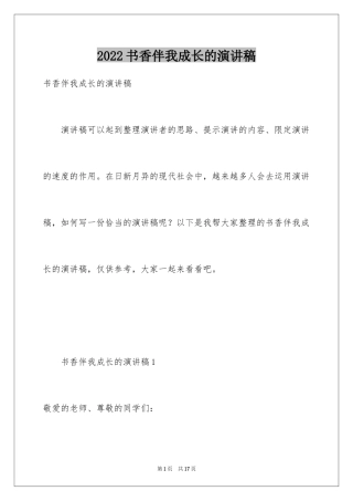 2024书香伴我成长的演讲稿_8