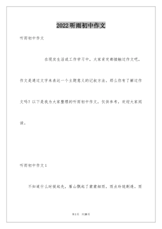 2024听雨初中作文_3
