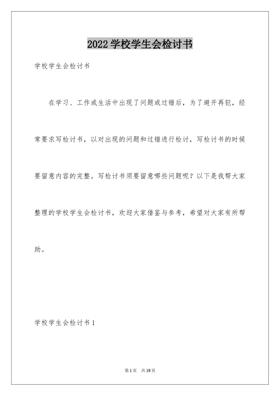 2024学校学生会检讨书_第1页