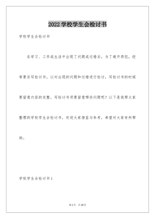 2024学校学生会检讨书