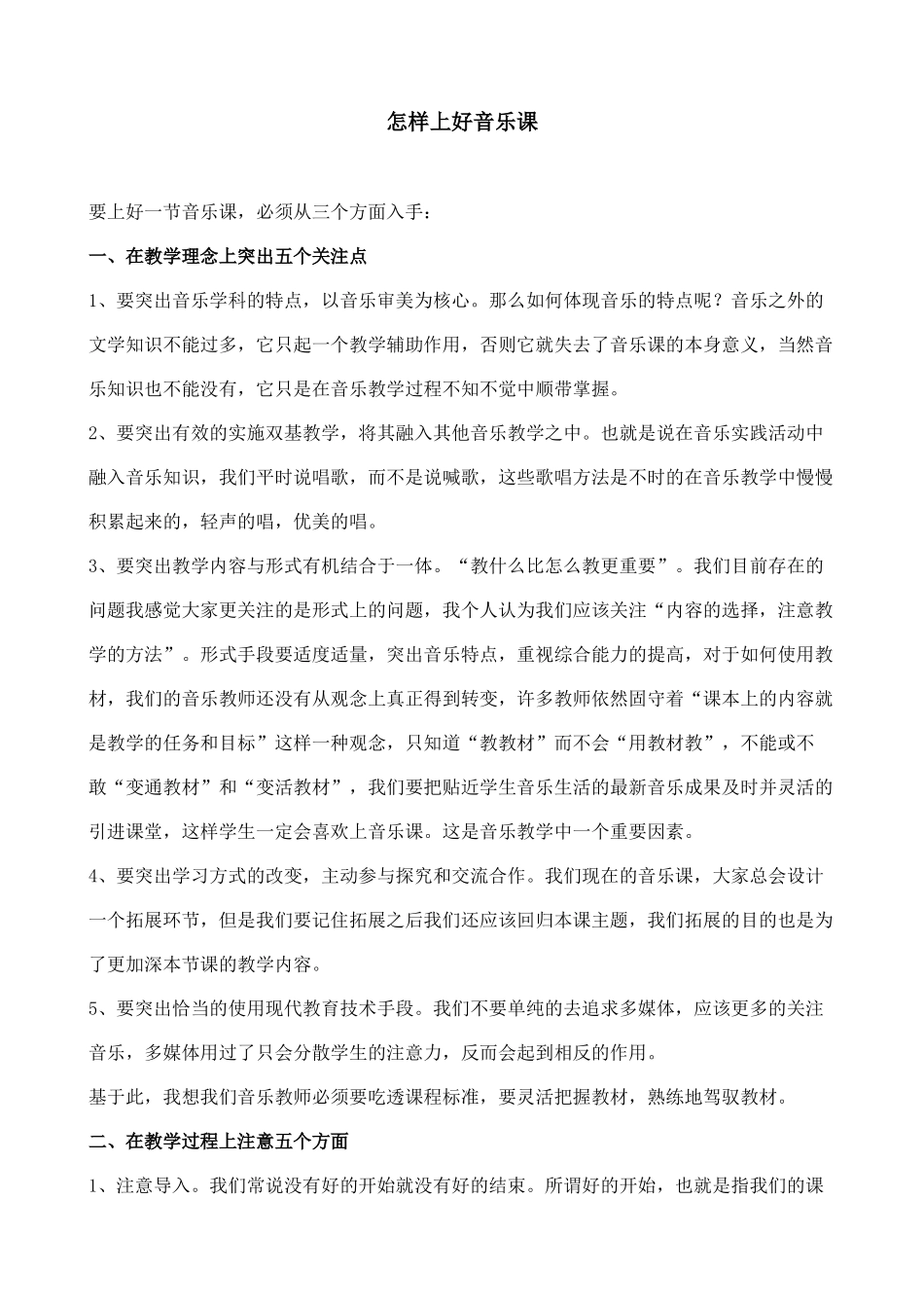 怎样上好音乐课_第1页