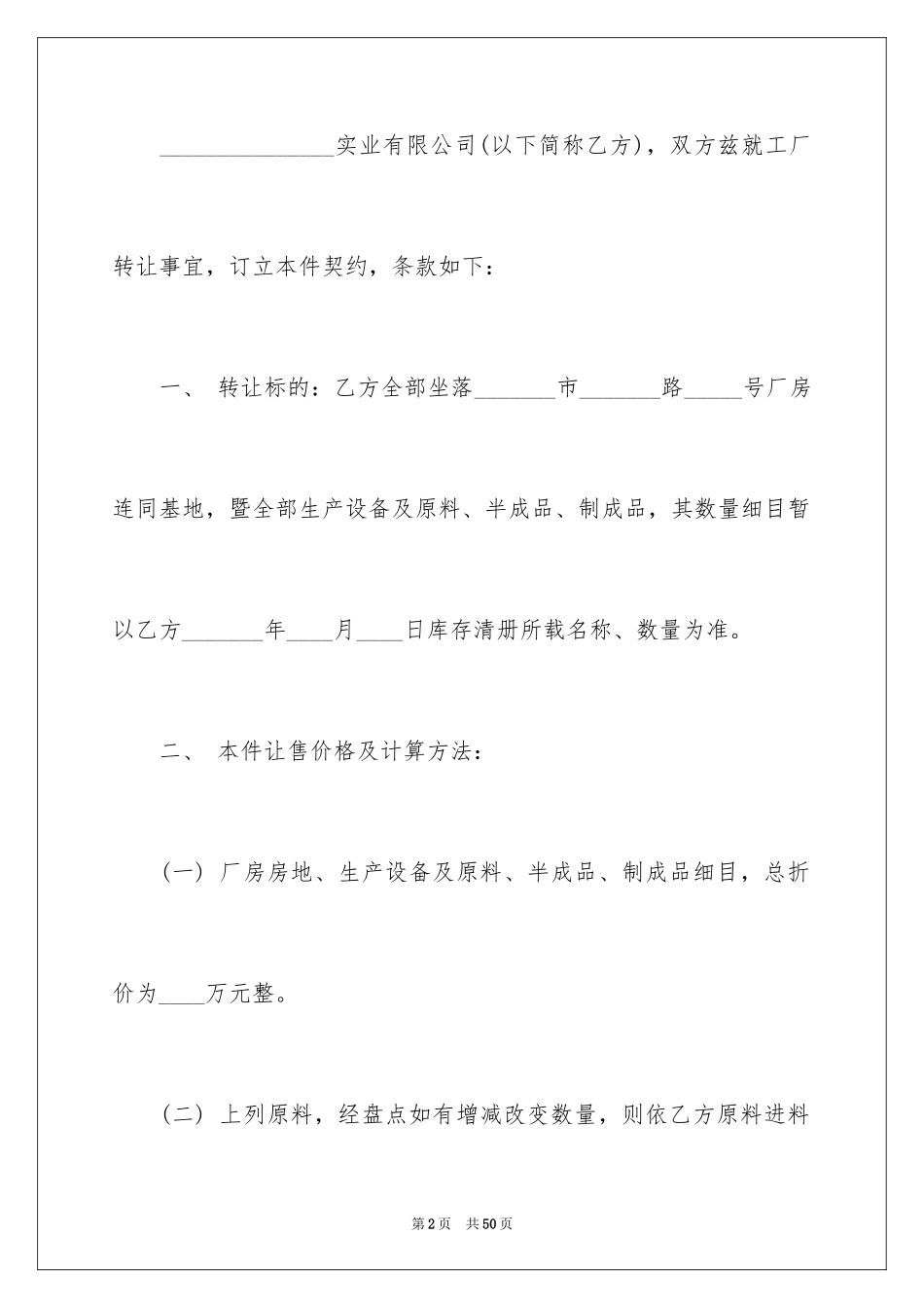 2024厂房转让合同_45_第2页