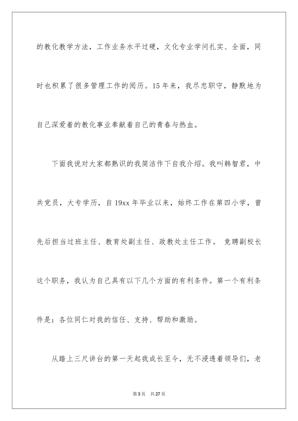 2024副校长竞聘校长演讲稿_343_第3页