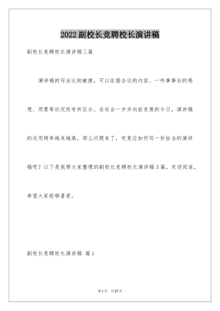 2024副校长竞聘校长演讲稿_343