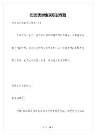 2024大学生求职自荐信_1