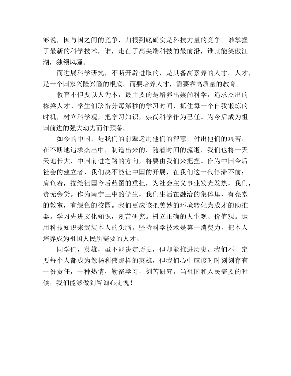 六月份国旗下讲话：崇尚科学追求卓越参考讲话 _第2页