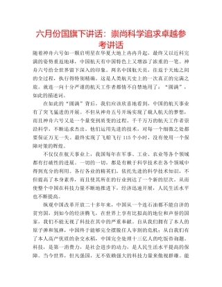 六月份国旗下讲话：崇尚科学追求卓越参考讲话 