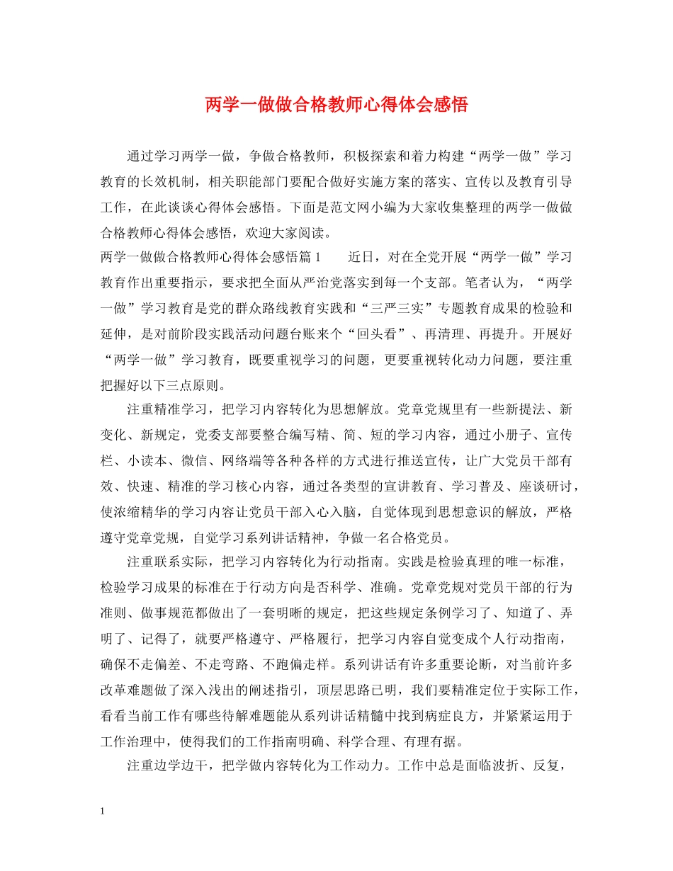 两学一做做合格教师心得体会感悟 _第1页