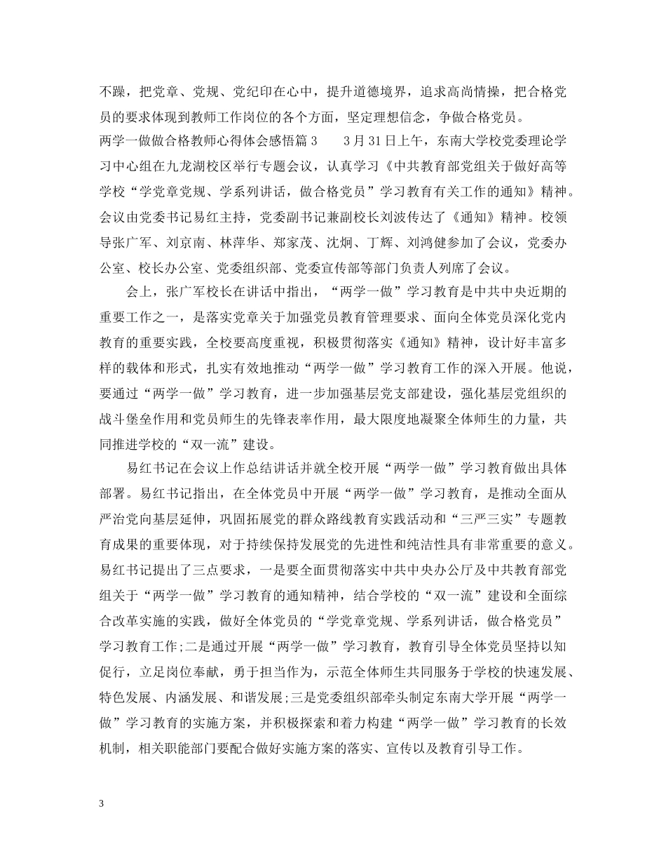 两学一做做合格教师心得体会感悟 _第3页