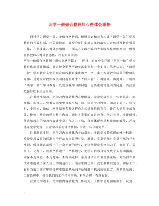 两学一做做合格教师心得体会感悟 