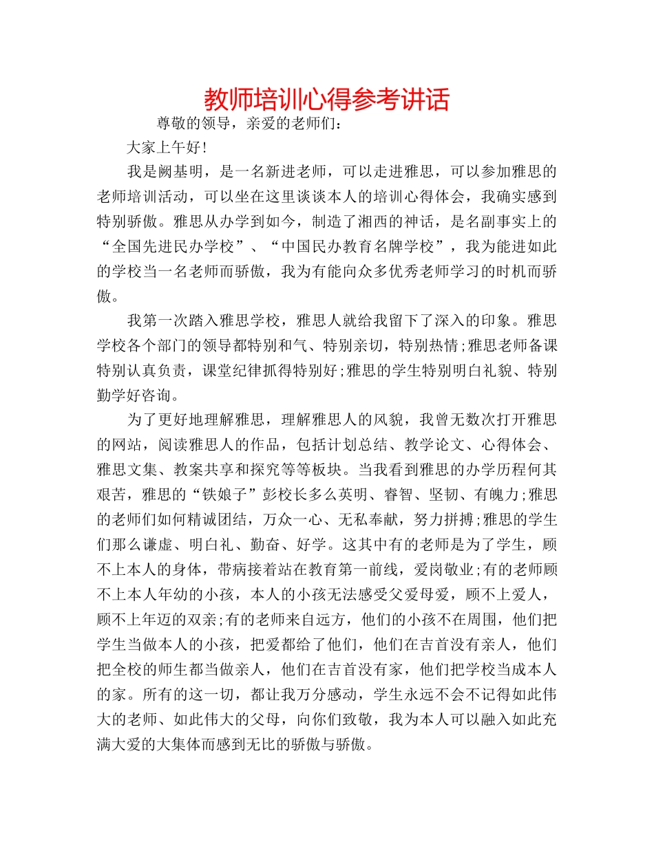 教师培训心得 _第1页