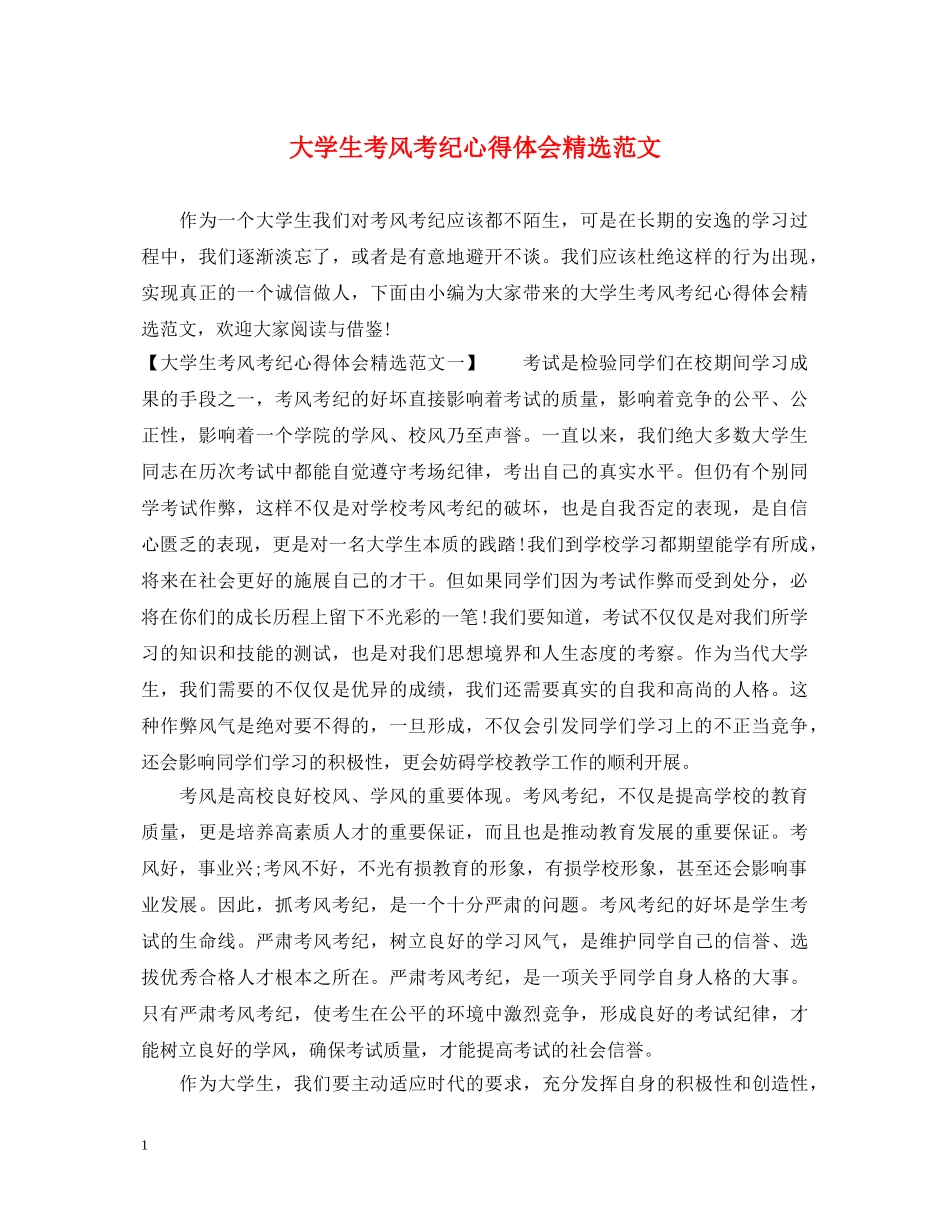 大学生考风考纪心得体会精选范文 _第1页