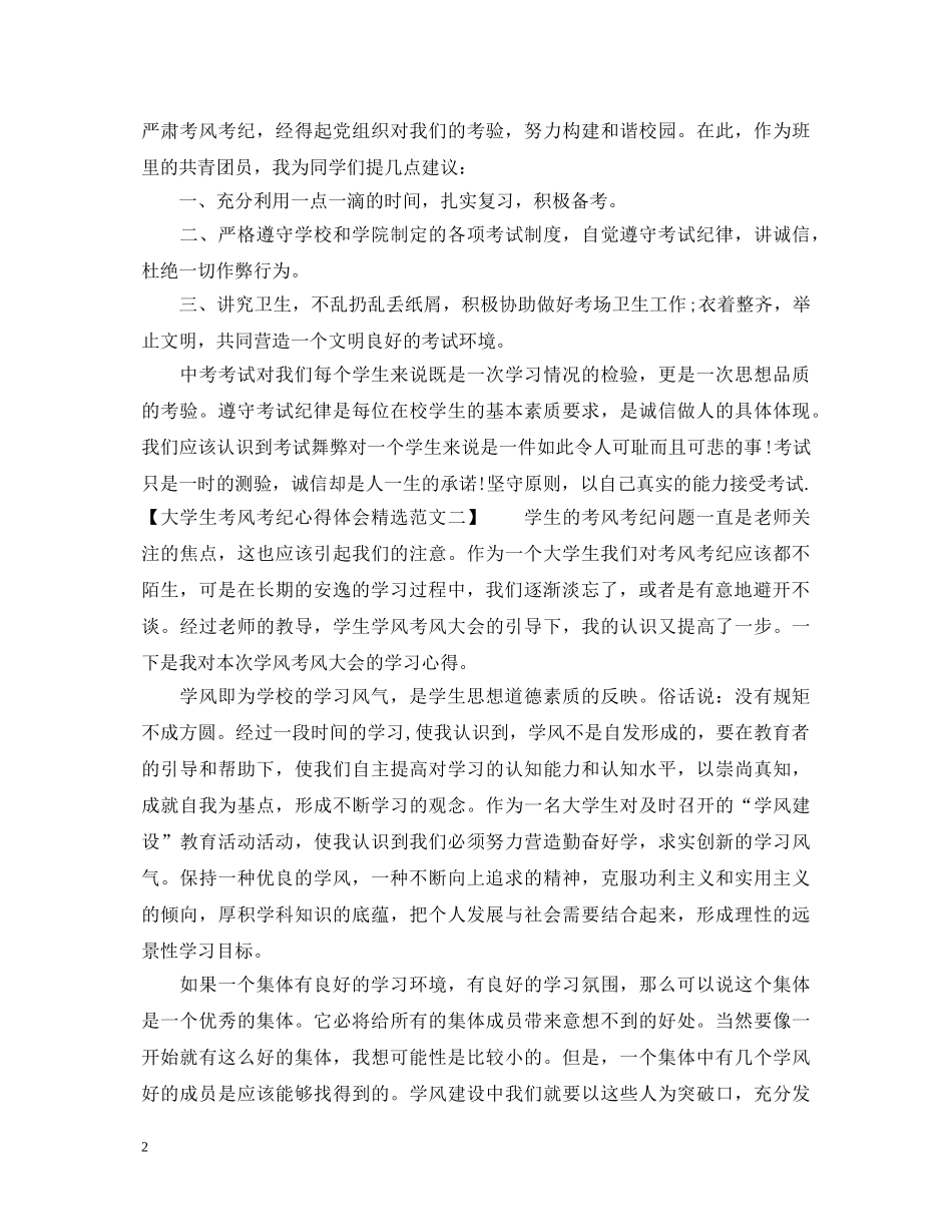 大学生考风考纪心得体会精选范文 _第2页