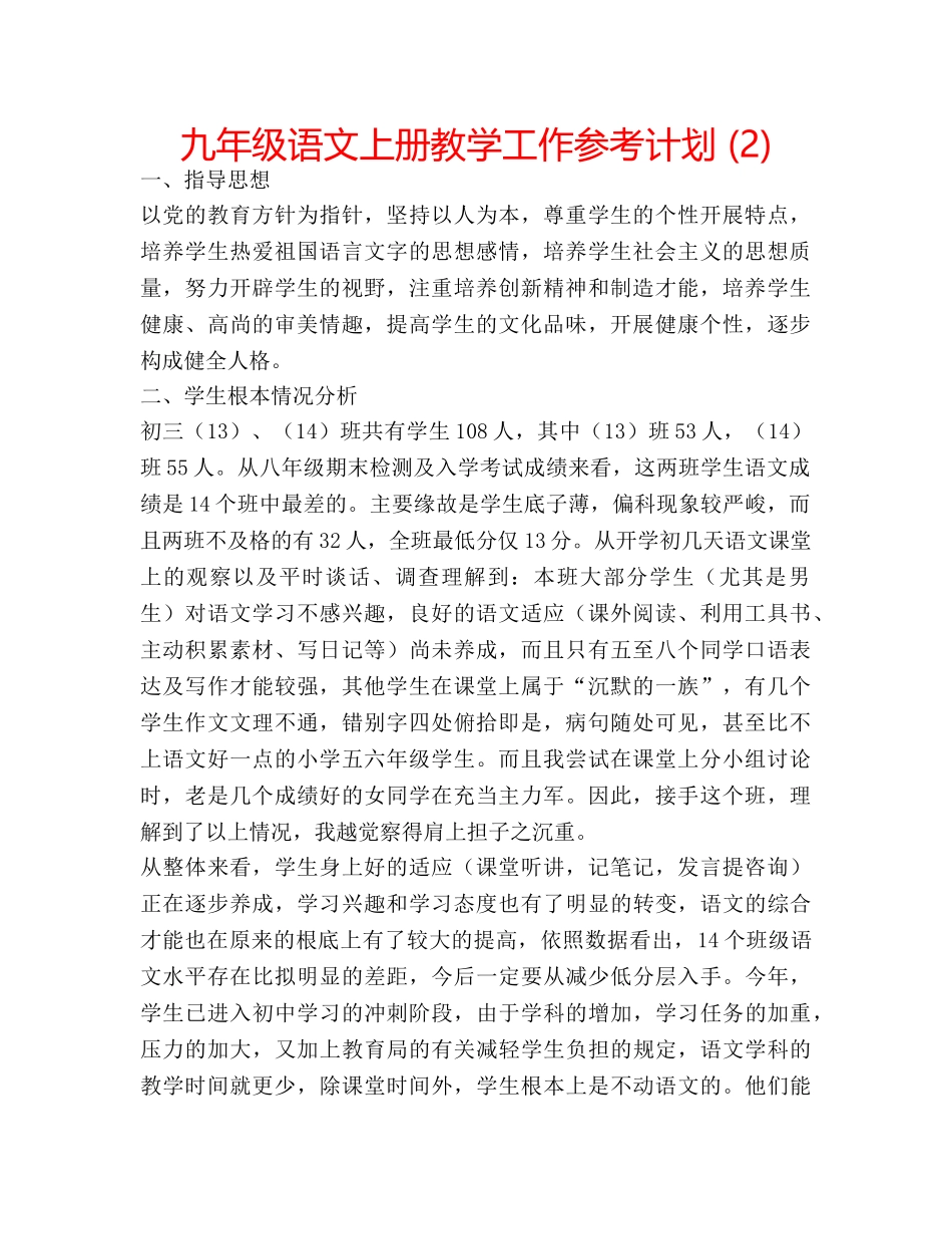 九年级语文上册教学工作参考计划 (2) _第1页