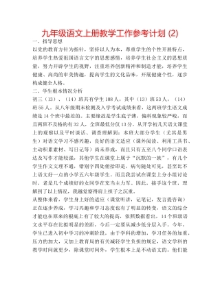 九年级语文上册教学工作参考计划 (2) 