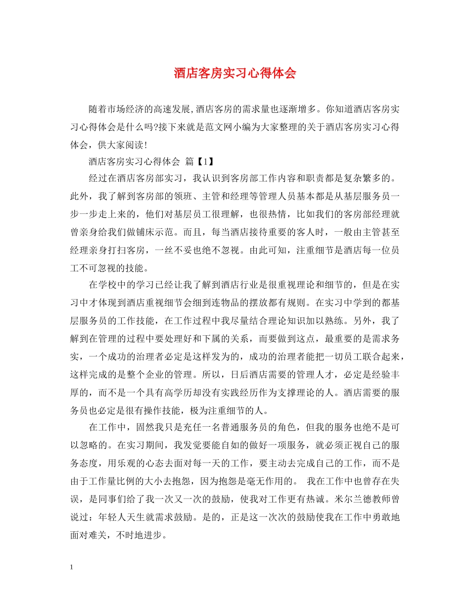 酒店客房实习心得体会 _第1页